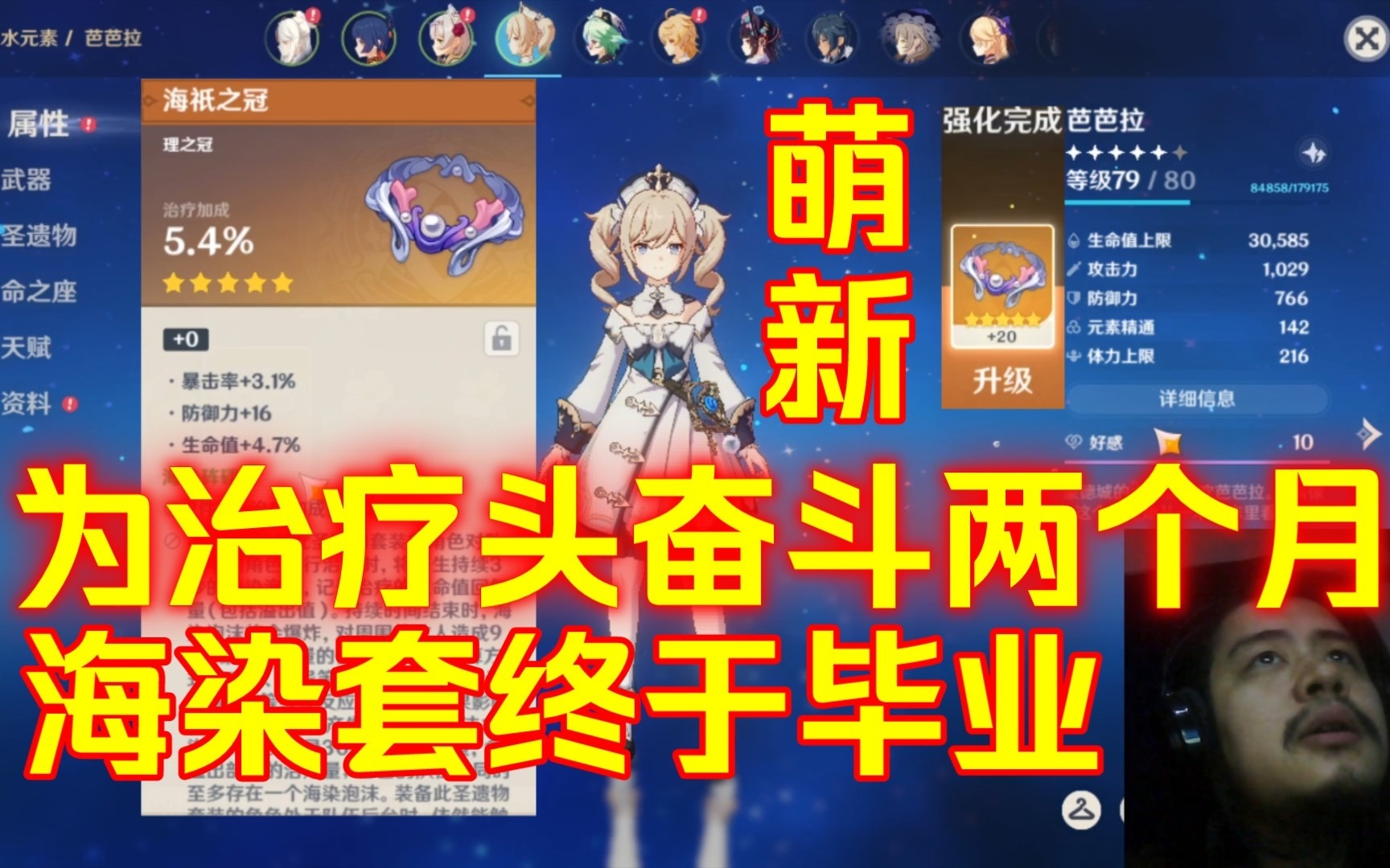 原神萌新为芭芭拉下海染套副本，为治疗头奋斗两个月，圣遗物海染套毕业