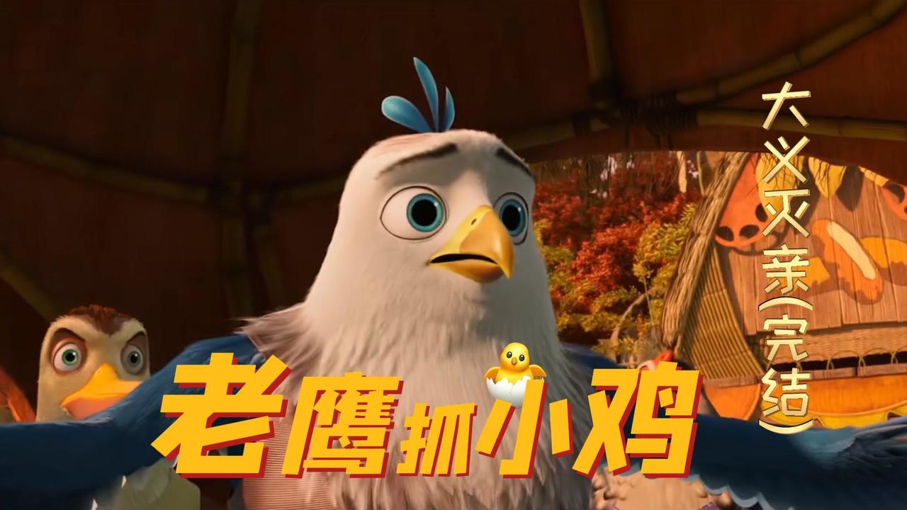 老鹰抓小鸡：金宝为正义与亲叔叔作战，真是勇敢啊（完结）
