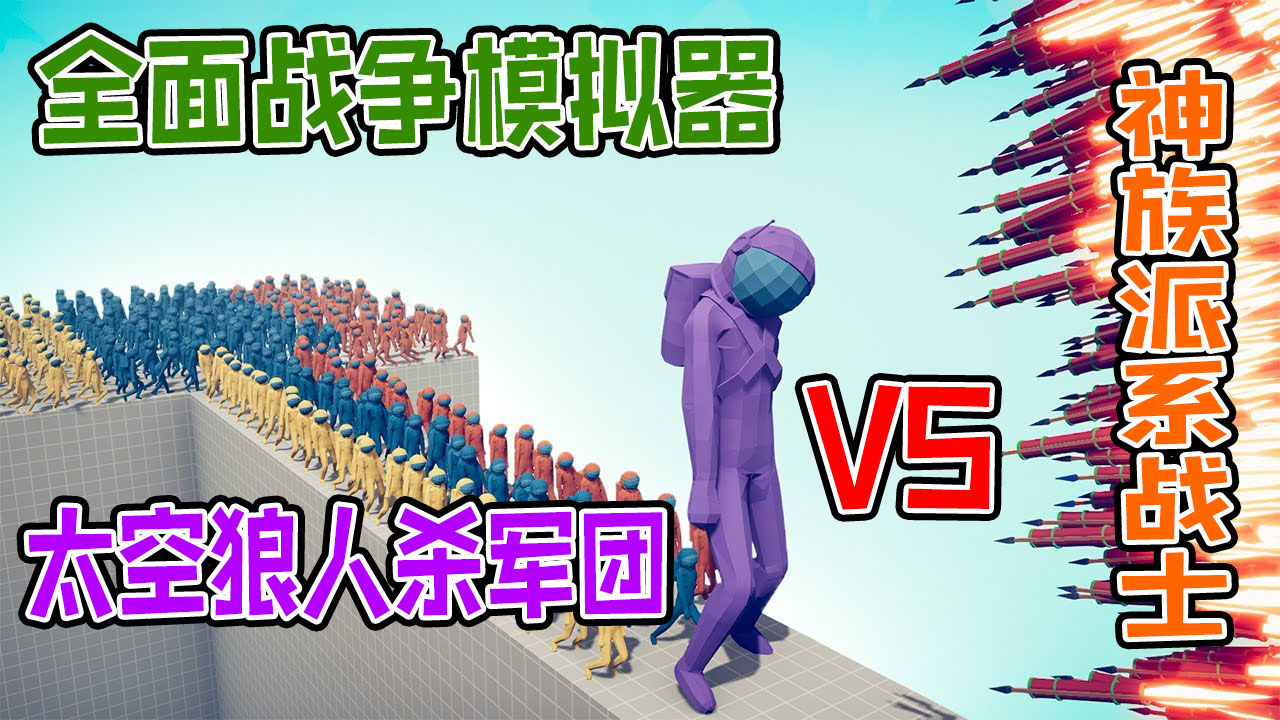全面战争模拟器：我们之中太空狼人杀军团vs各派系神族战士#全面战争模拟器#全面战争
