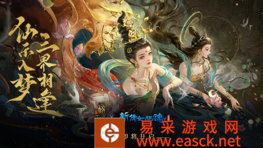 奇妙之旅启航《新倩女幽魂》x 《新神榜：杨戬》联动开启