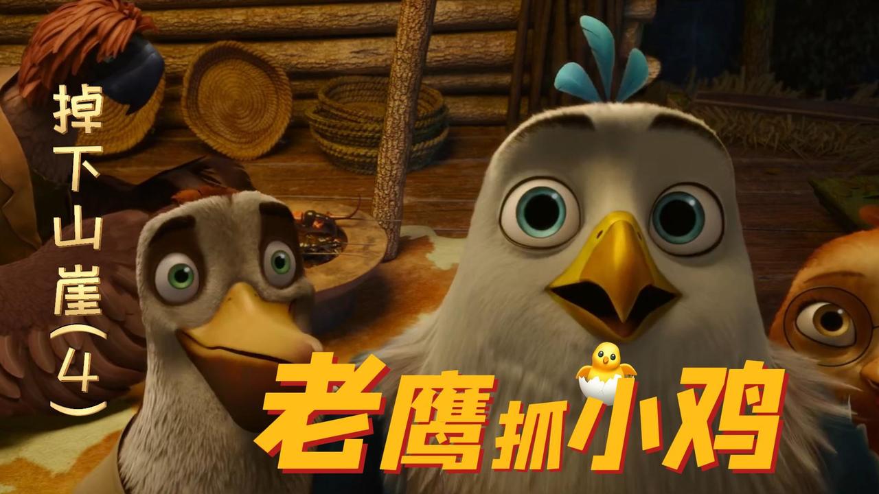 老鹰抓小鸡：不会飞的鹰掉下山崖，这下怎么办啊（4）