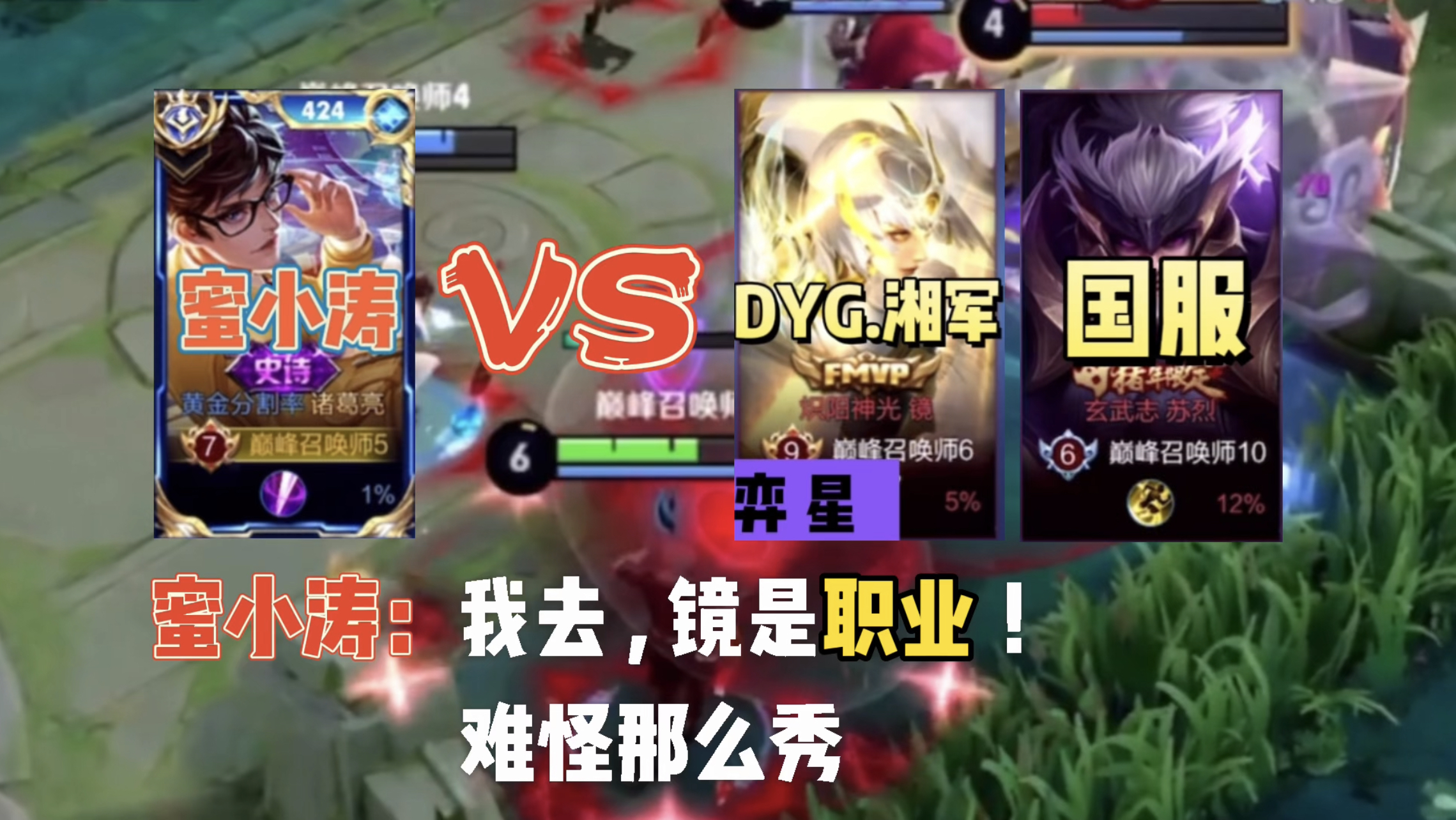 蜜小涛诸葛亮VS职业选手DYG湘军，主播和职业的差距有多大#游戏新星扶持计划