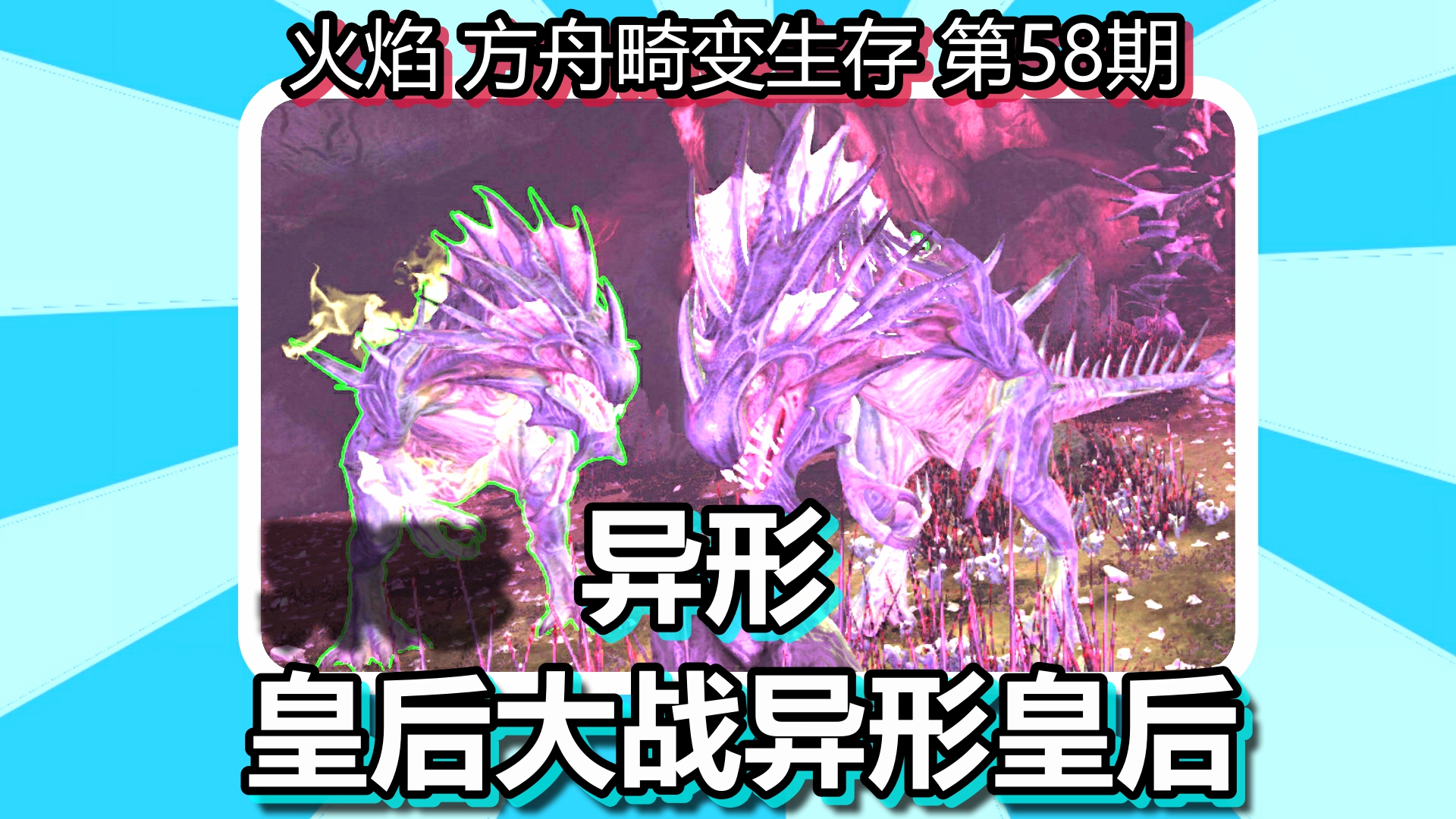 火焰 方舟畸变生存 第58期 异形皇后大战异形皇后