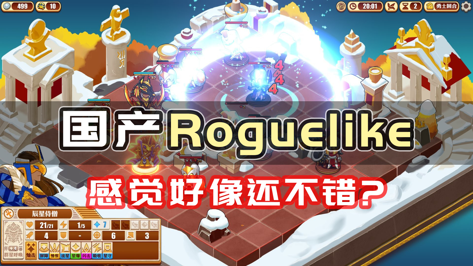 【尼罗河勇士2】Roguelike新游推荐\-策略战棋类肉鸽#游戏推荐#游戏新星扶持计划