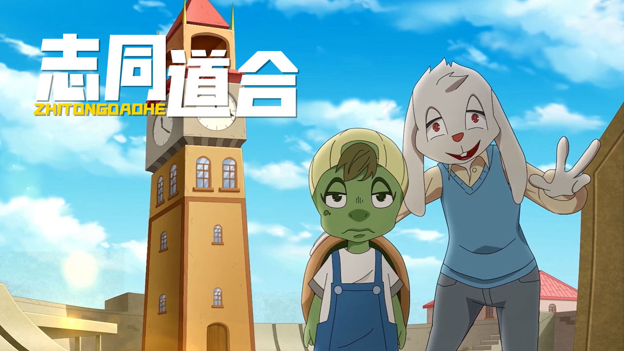 龟兔大作战：梦想的道路上，能碰上志同道合的人，特别的幸运