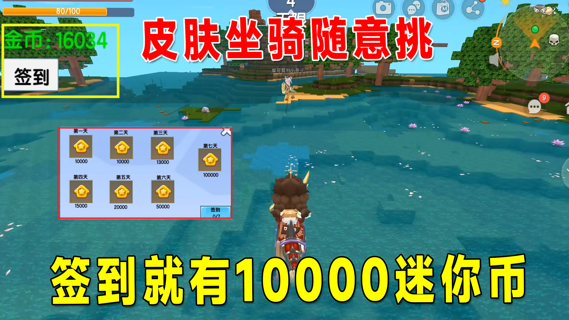 迷你世界：生存第一天签到就有10000迷你币！皮肤坐骑随便挑选#迷你世界