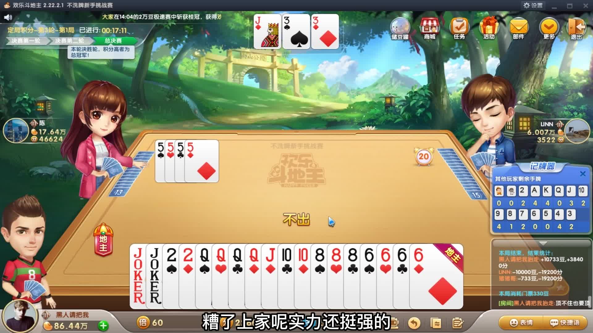 斗地主不洗牌挑战赛：眼看着到手的冠军，被队友炸没了#斗地主#棋牌游戏