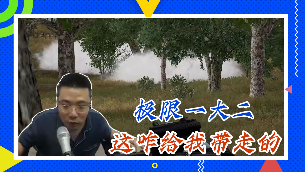 绝地求生大司马：极限一打二，这咋给我带走的