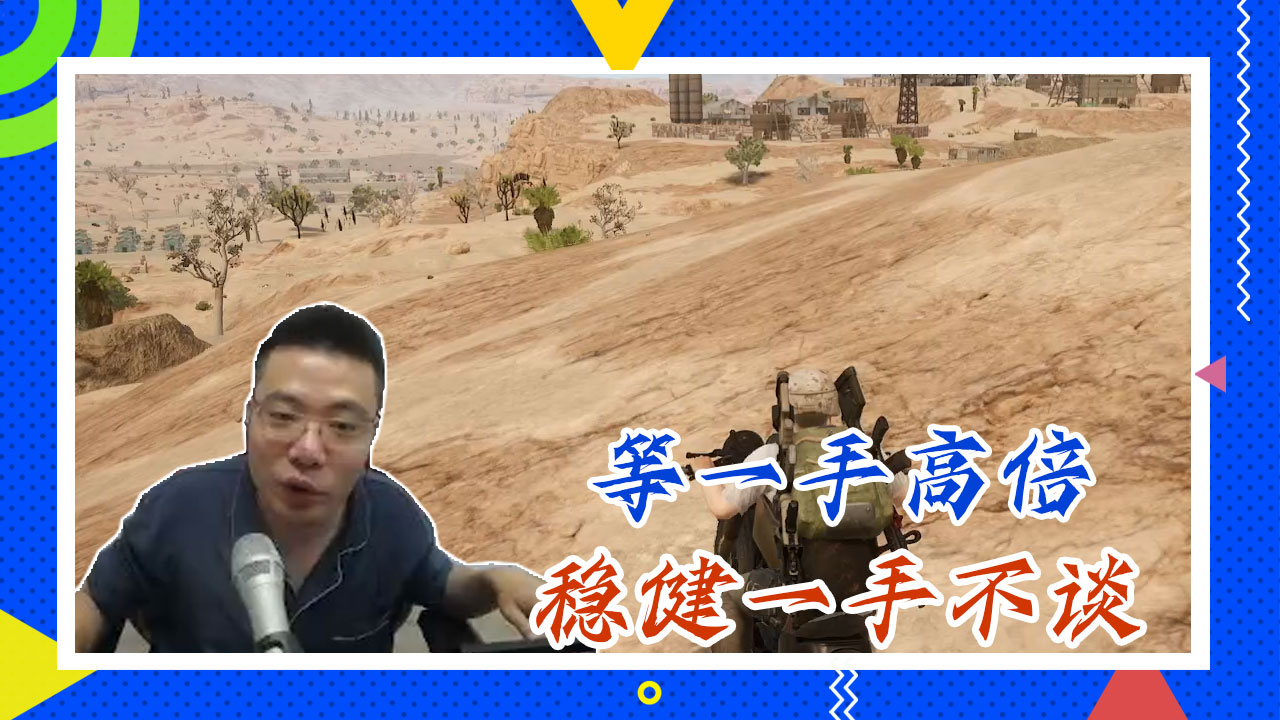 绝地求生大司马：等一手高倍，稳健一手不谈