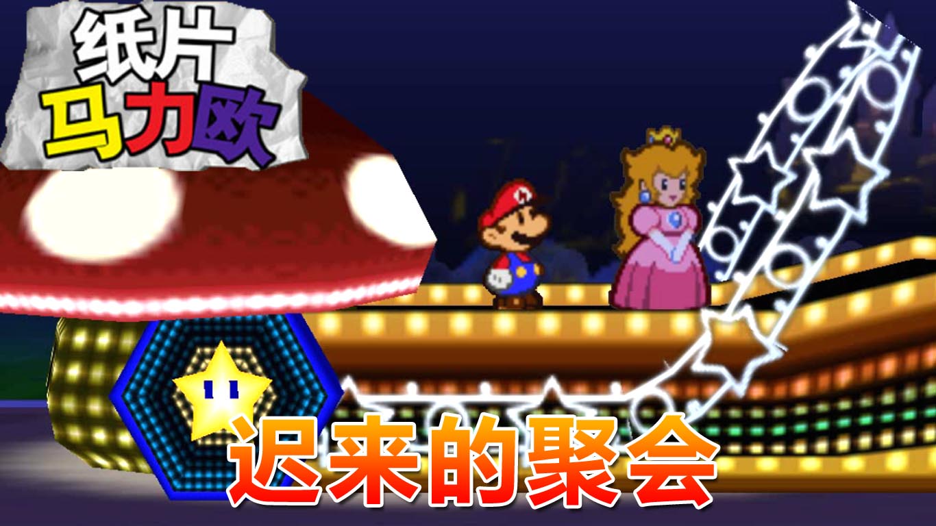 纸片马力欧：迟来的盛大聚会 游戏的通关内容