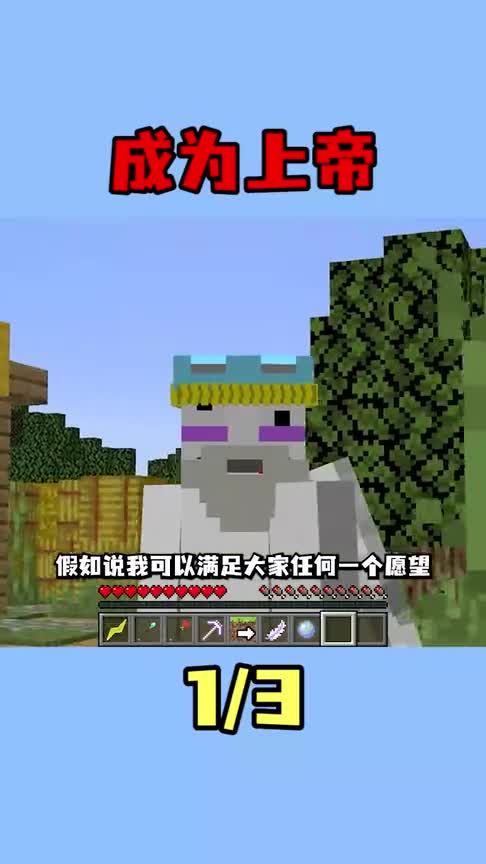 我的世界：当我变成上帝！拥有改变世界的能力，要如何通关MC？第一集