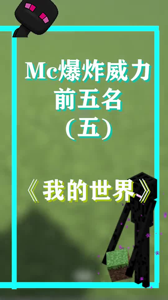 我的世界：MC爆炸威力前五名，这个大家都没有异议吧