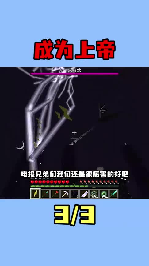 我的世界：当我变成上帝！拥有改变世界的能力，要如何通关MC？第三集