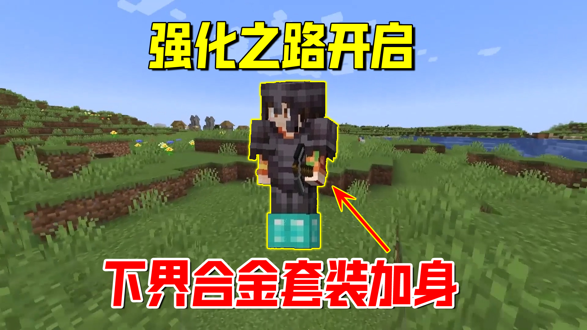 我的世界随机合成6：下界合金套装加身，只差靴子，强化之路开启#我的世界#沙盒游戏