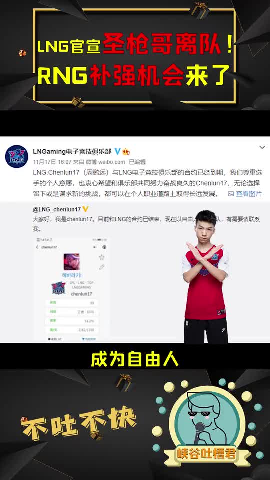 LNG官宣圣枪哥离队！RNG补强机会来了