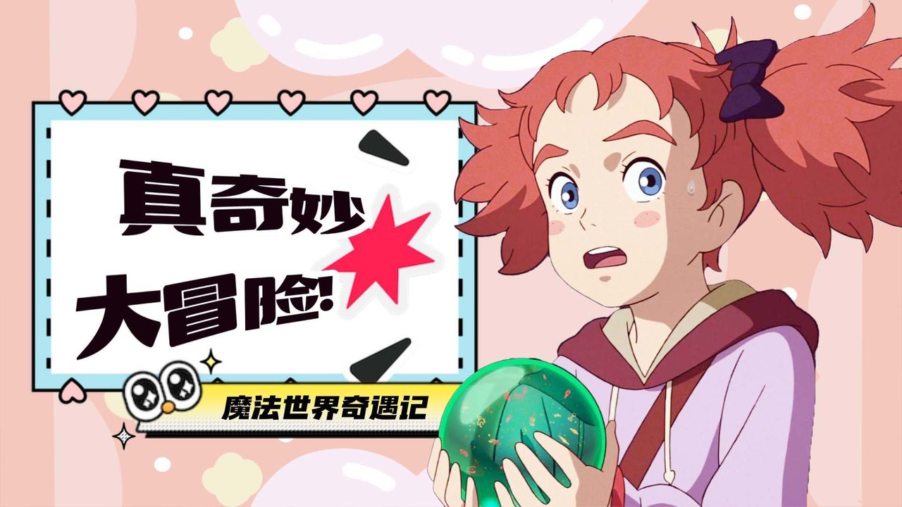 玛丽与魔女之花：奇妙的魔法探险马上开启，女孩的人生也即将改变