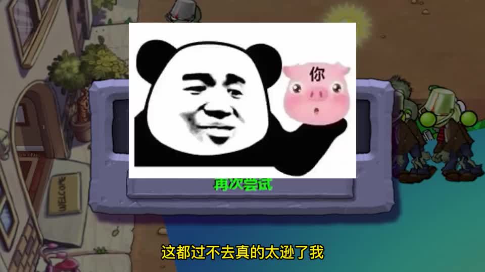 植物大战僵尸：无限吃席的版本，你们见过吗？