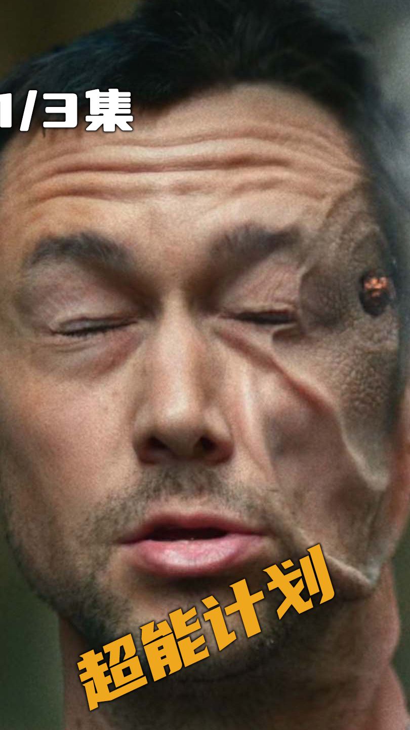 平民能吃起的神奇药丸，吃一颗能随机解锁一种超能力！