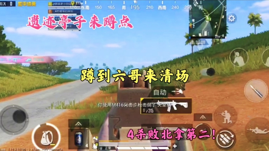 遗迹亭子来蹲点，蹲到六哥来清场，4杀败北拿第二！