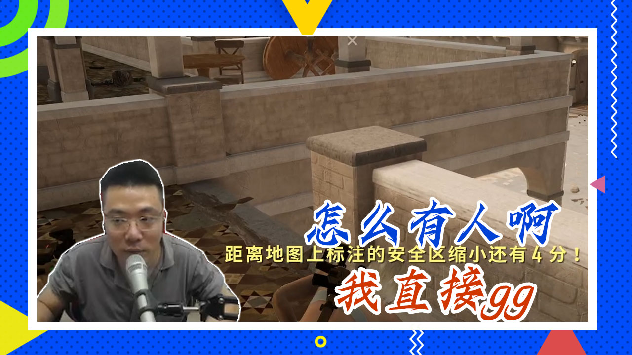 绝地求生大司马：怎么有人啊，我直接gg