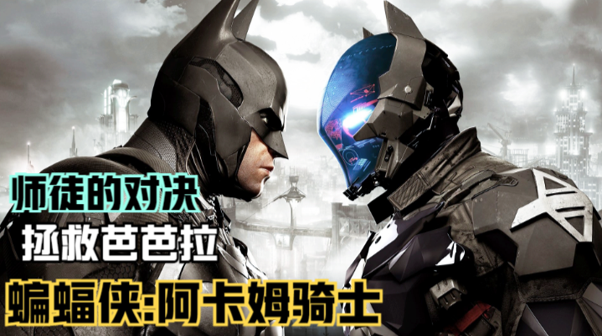 【蝙蝠侠：阿卡姆骑士】师徒的最终决战！主角成功拯救芭芭拉#单机游戏#游戏解说