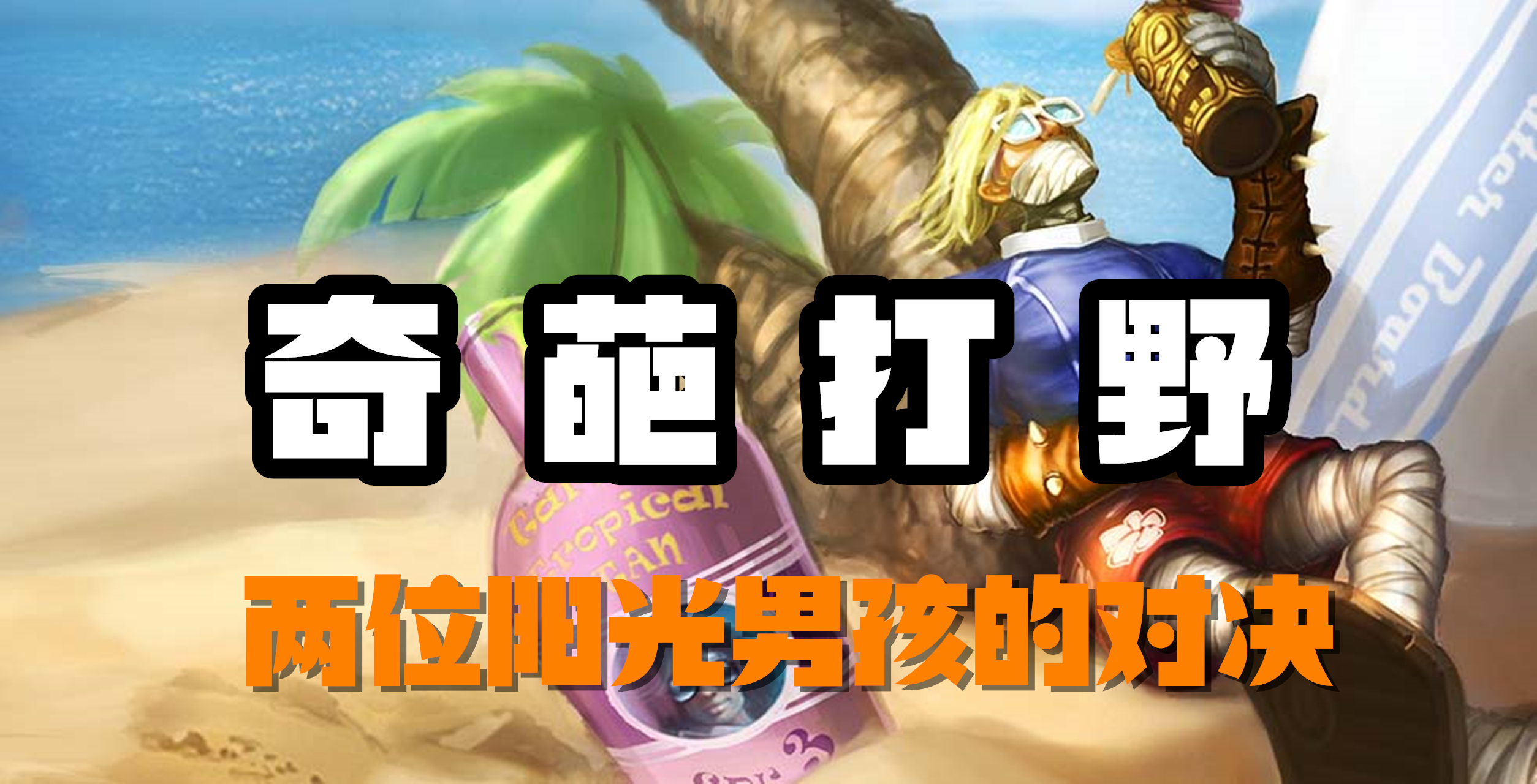 超神解说：奇葩打野，炼金术士辛吉德，两位阳光男孩的对决