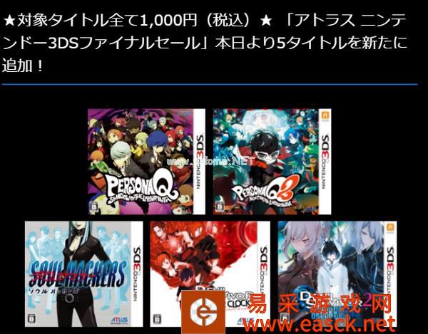 ATLUS 5款3DS游戏 开启1000日元最终优惠活动