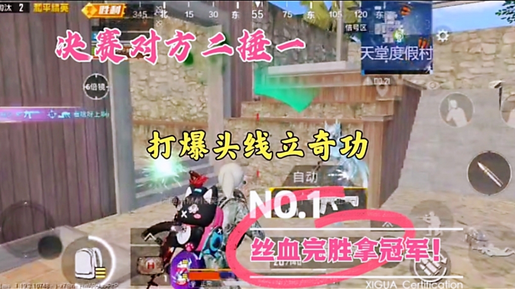 决赛对方二捶一，打爆头线立奇功，丝血完胜拿冠军！