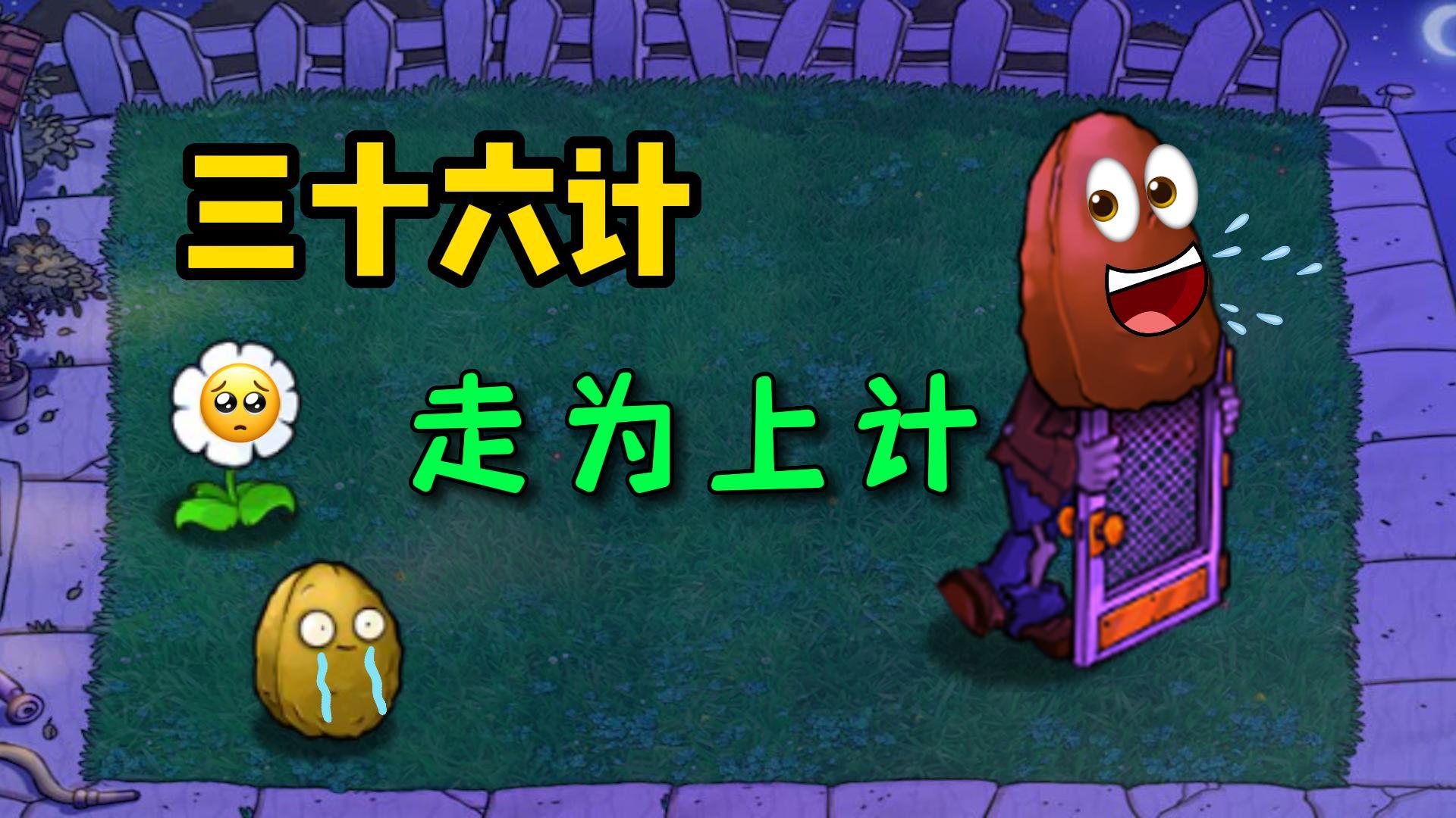 植物大战僵尸：就喜欢你干不掉我的样子#植物大战僵尸#pvz