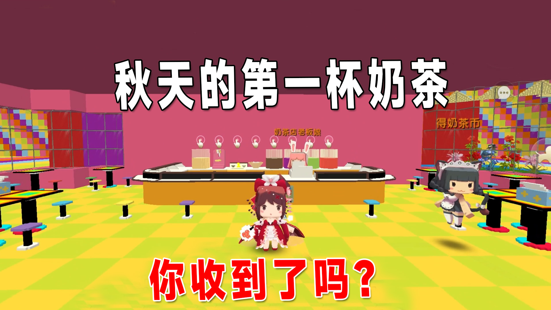 迷你世界：收到秋天的第一杯奶茶了吗？不同糖分的奶茶性格也不同#迷你世界