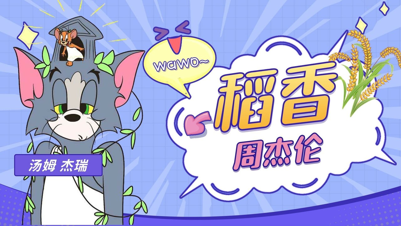 猫和老鼠：一首《稻香》带你回忆汤姆杰瑞的童年温暖，你还记得吗