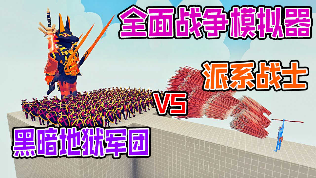 全面战争模拟器：埃及阿努比斯暗黑地狱军团vs各神族派系#全面战争模拟器#全面战争