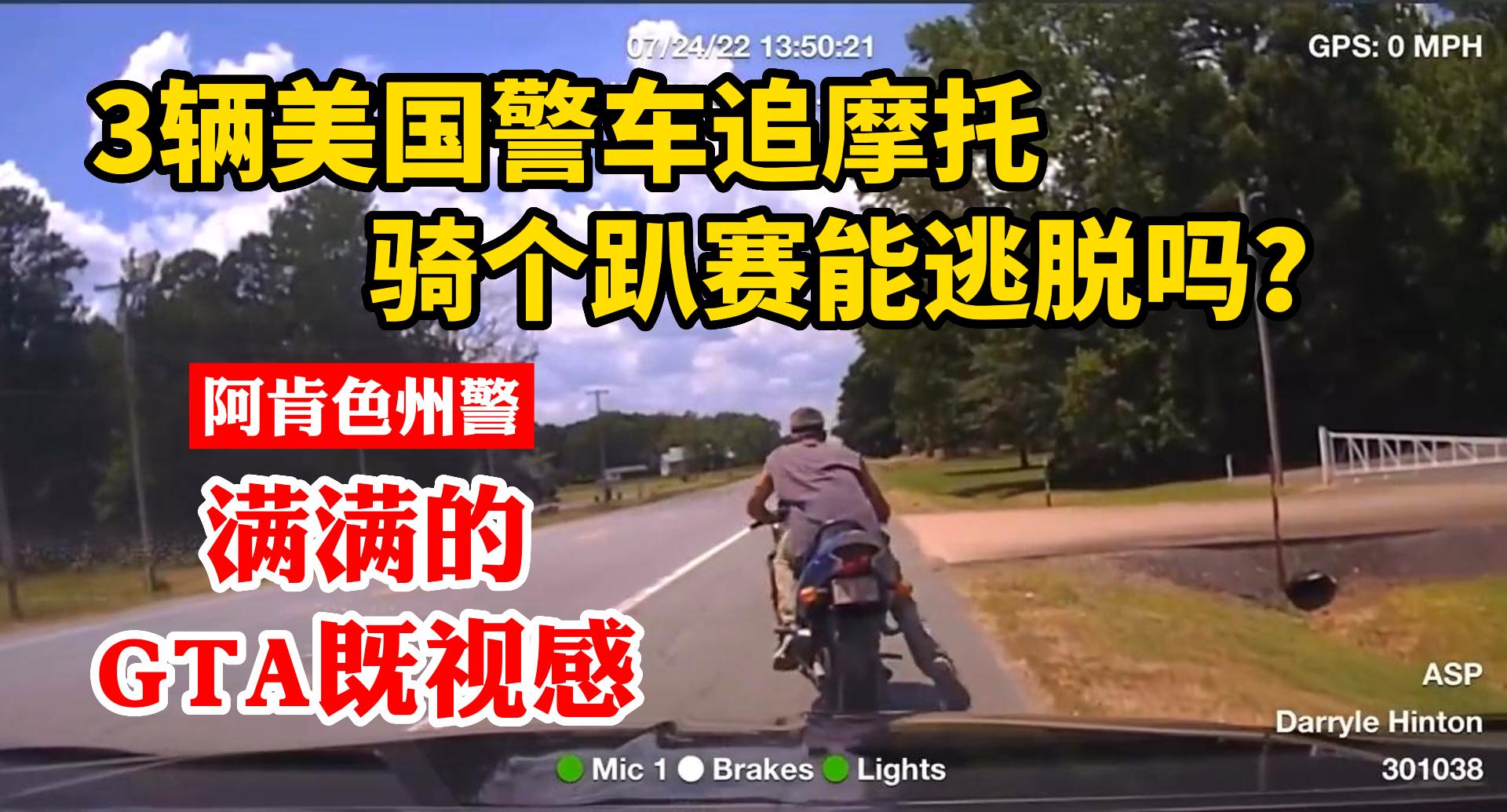 3辆美国警车追摩托，骑个趴赛能逃脱美国警察吗？满满的GTA既视感.请看先锋老刘原创解说的美国警察纪实故事