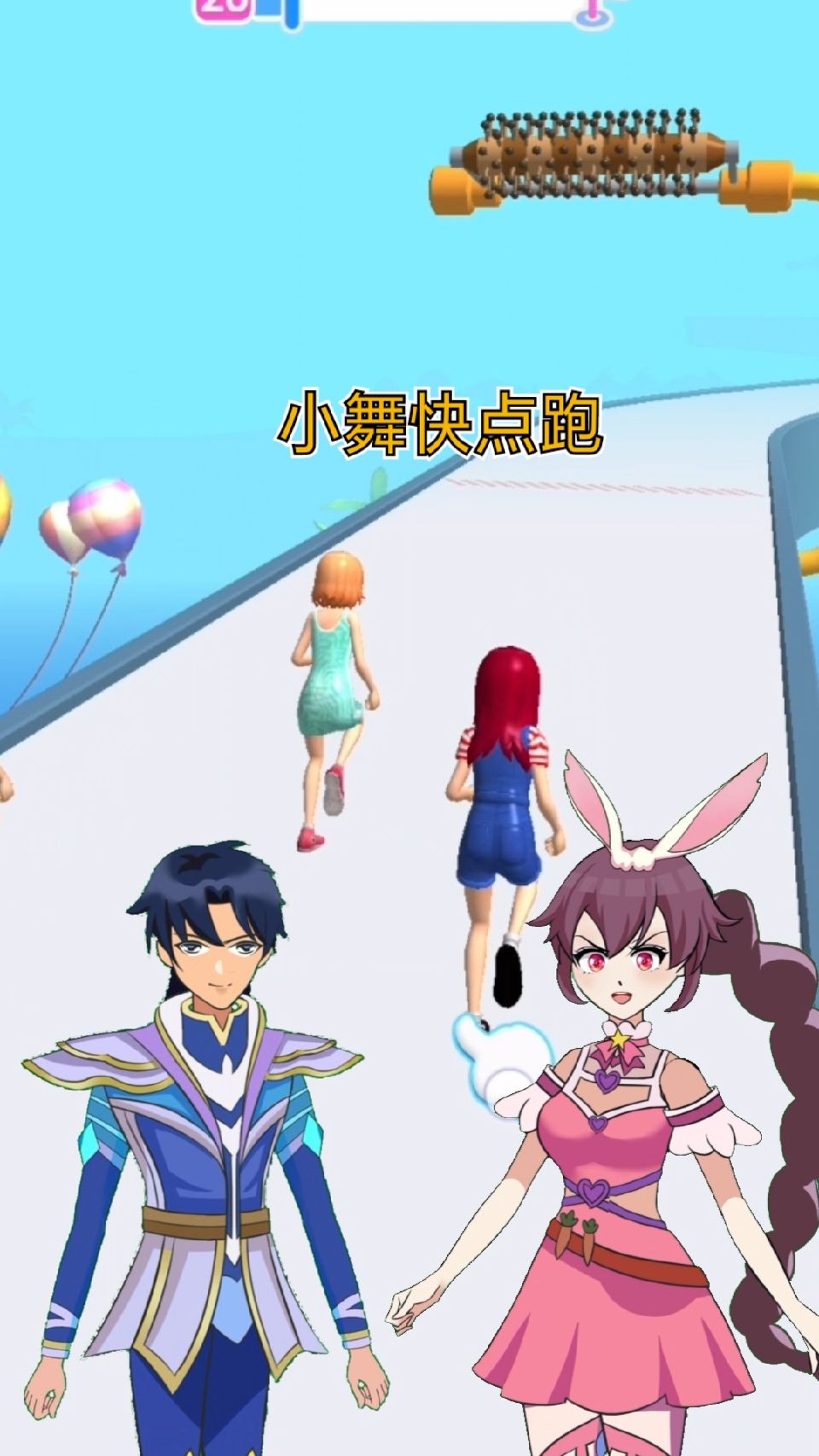 #游戏#小舞跑的最快
