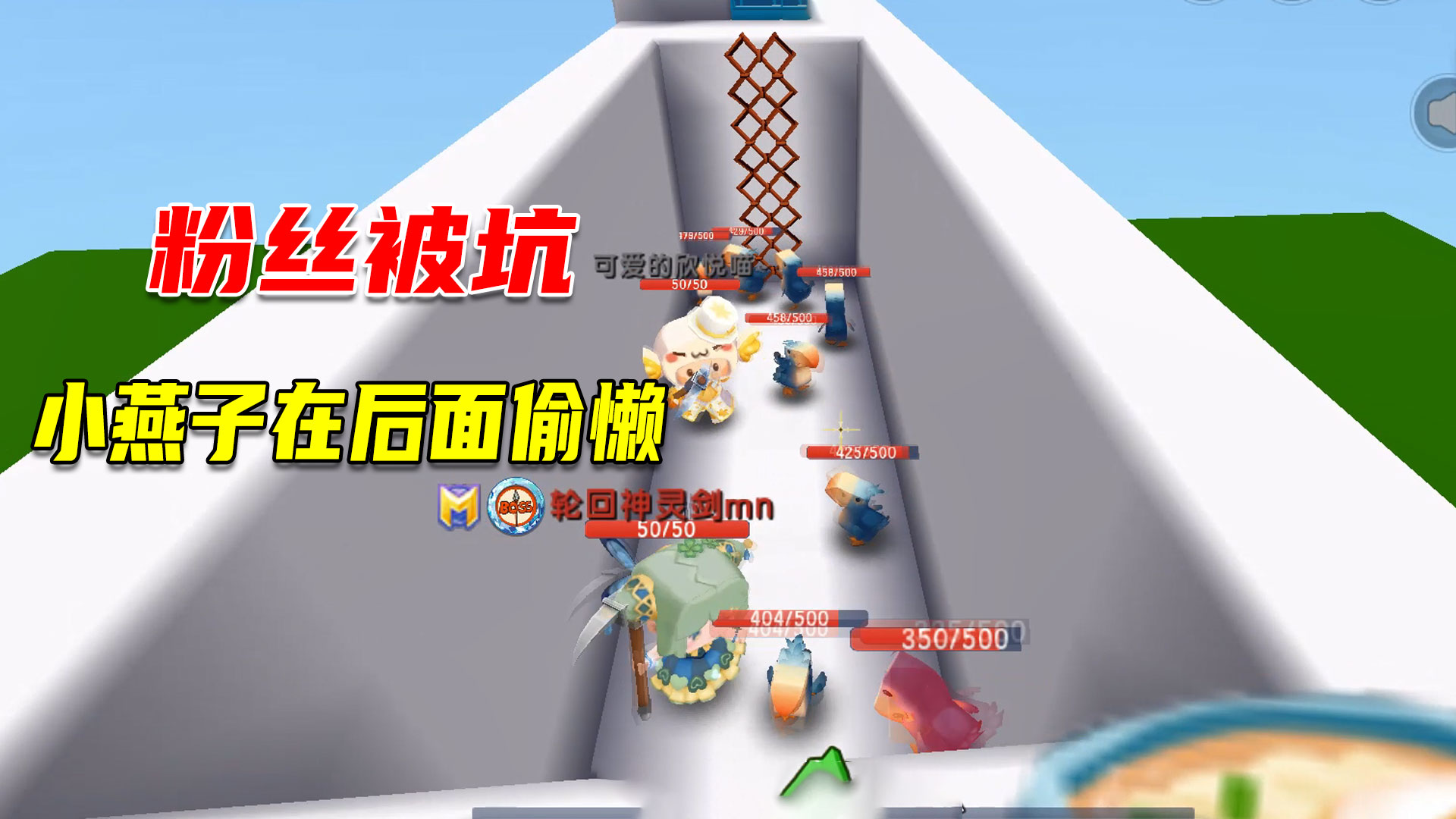 迷你世界：粉丝在前面接受一个又一个的坑，小燕子在后面偷懒#迷你世界#沙盒游戏
