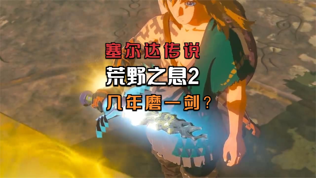 两代正统游戏一般间隔多久？《塞尔达传说：荒野之息2》打破纪录