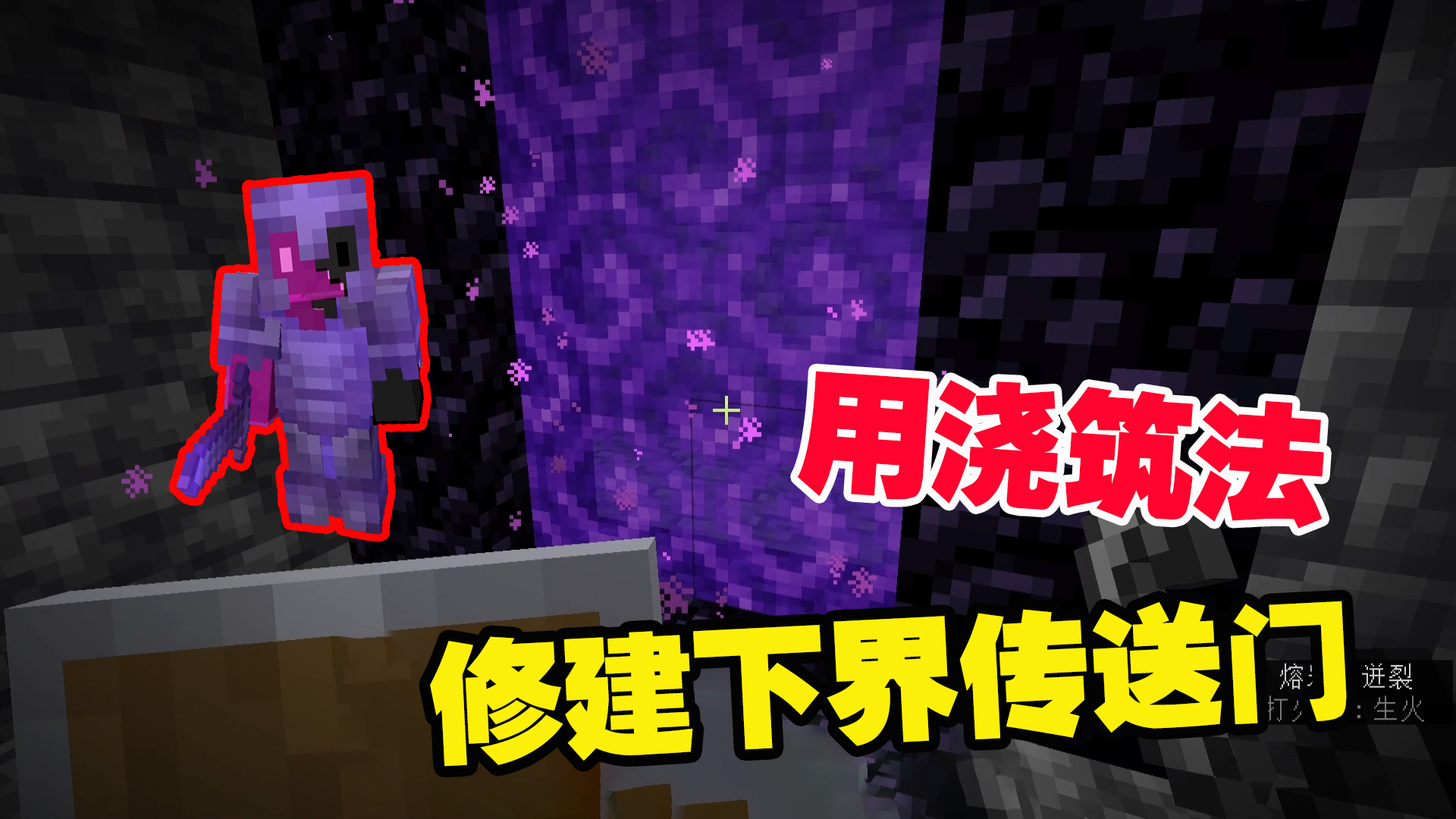 我的世界极限生存5：找到热乎的岩浆，用浇筑法，修建下界传送门#我的世界#游戏新星扶持计划