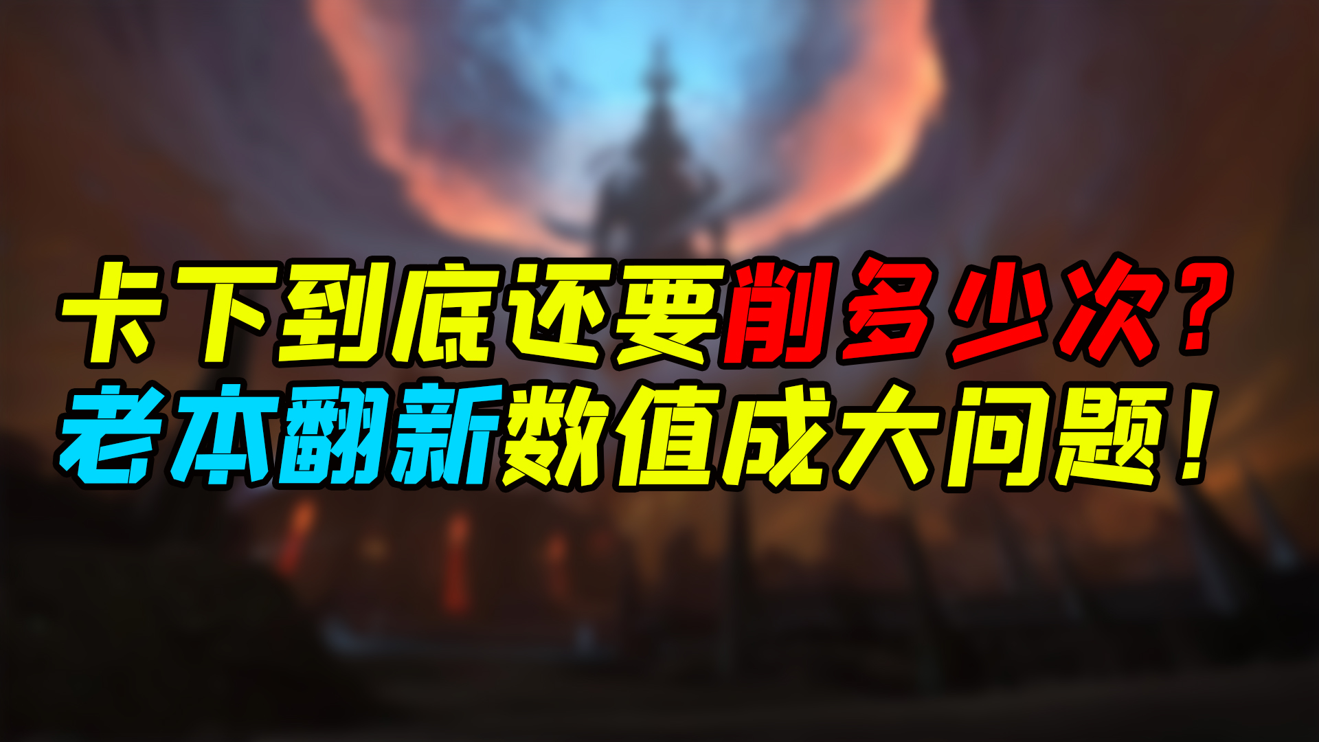 魔兽世界 卡下到底还要削多少次？老本翻新数值成大问题！