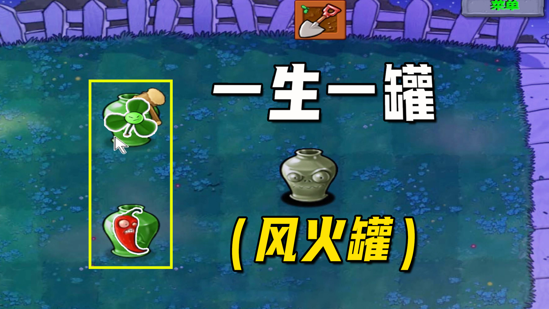 植物大战僵尸：一生一罐（风火罐）上，将风险平摊贯彻到底#植物大战僵尸#单机游戏