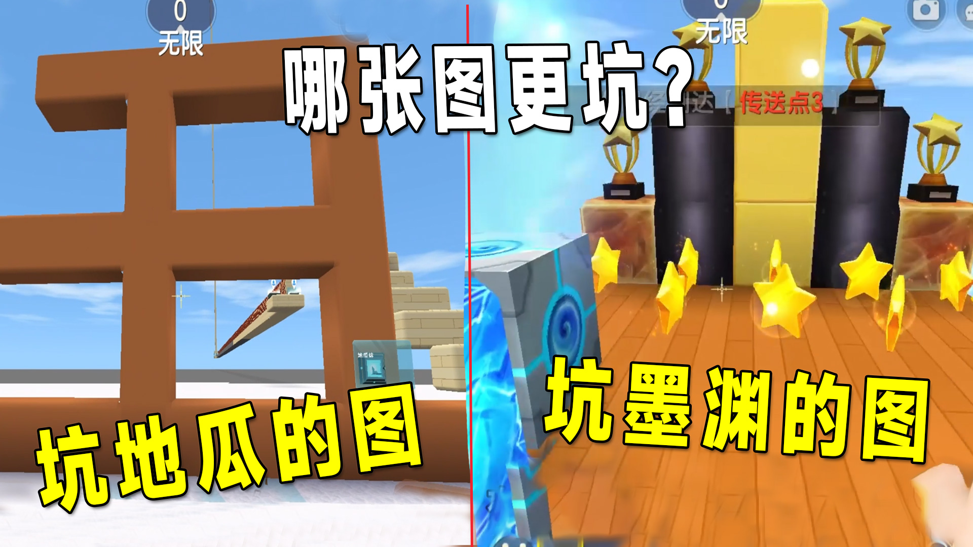 迷你世界：坑墨渊和地瓜的图，终点都在起点，哪张图更坑一点？#迷你世界