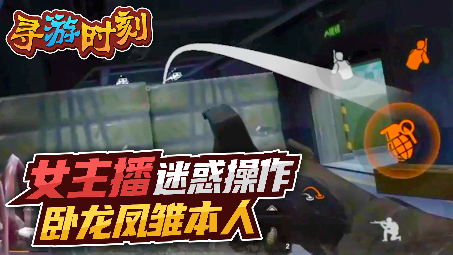 暗区突围：女主播迷惑操作，卧龙凤雏本人？#游戏新星扶持计划#暗区突围