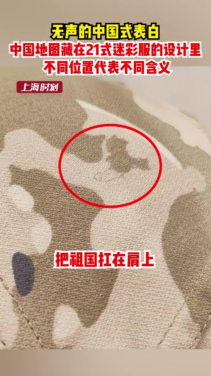 无声的中国式表白 中国地图藏在21式迷彩服的设计里 不同位置代表不同含义