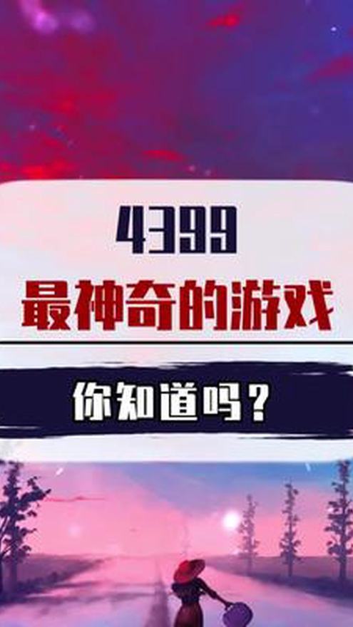 这是4399最神奇的游戏