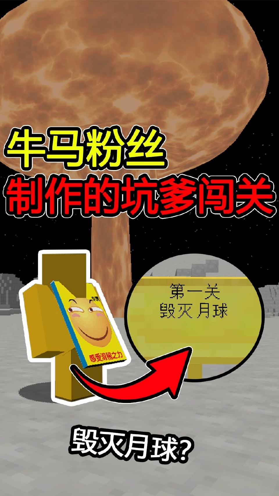 #我的世界#毁灭月球？