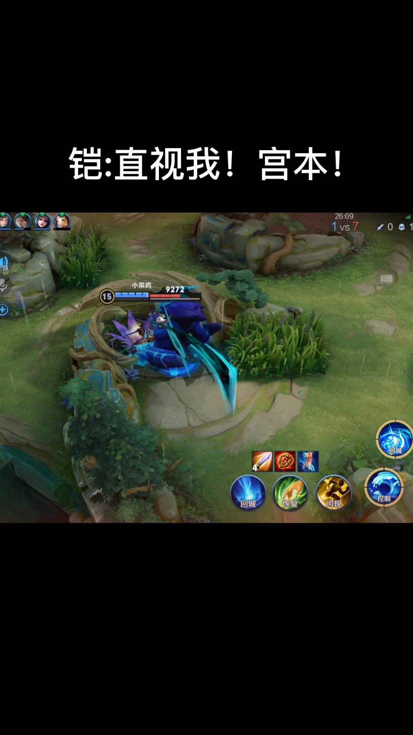 铠:直视我！宫本！