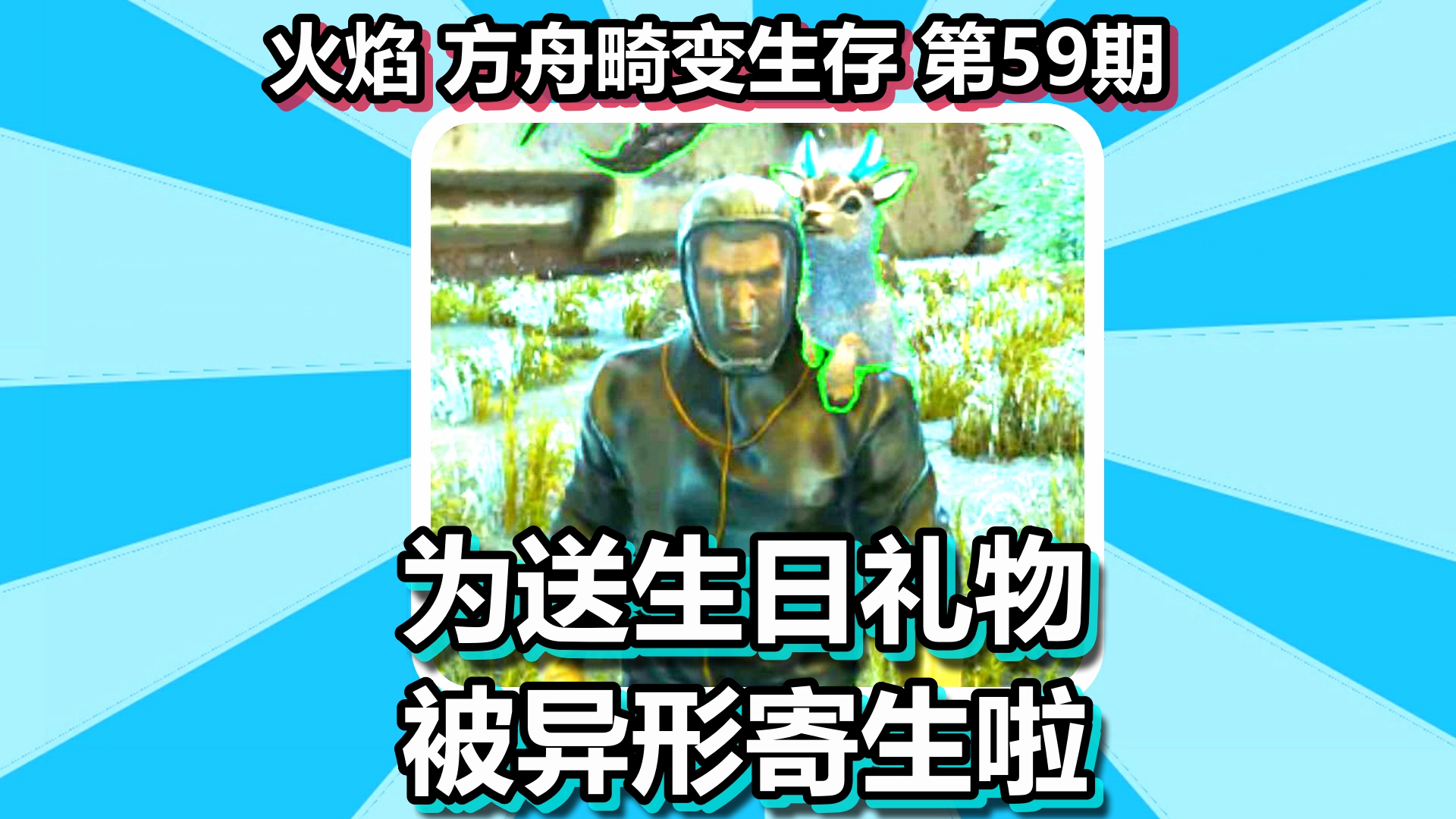 火焰 方舟畸变生存 第59期 为送生日礼物被异形寄生啦