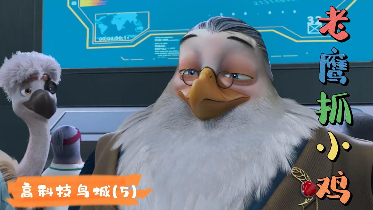 老鹰抓小鸡：鸟城的市长对刚认识的金宝非常好，这是为什么（5）