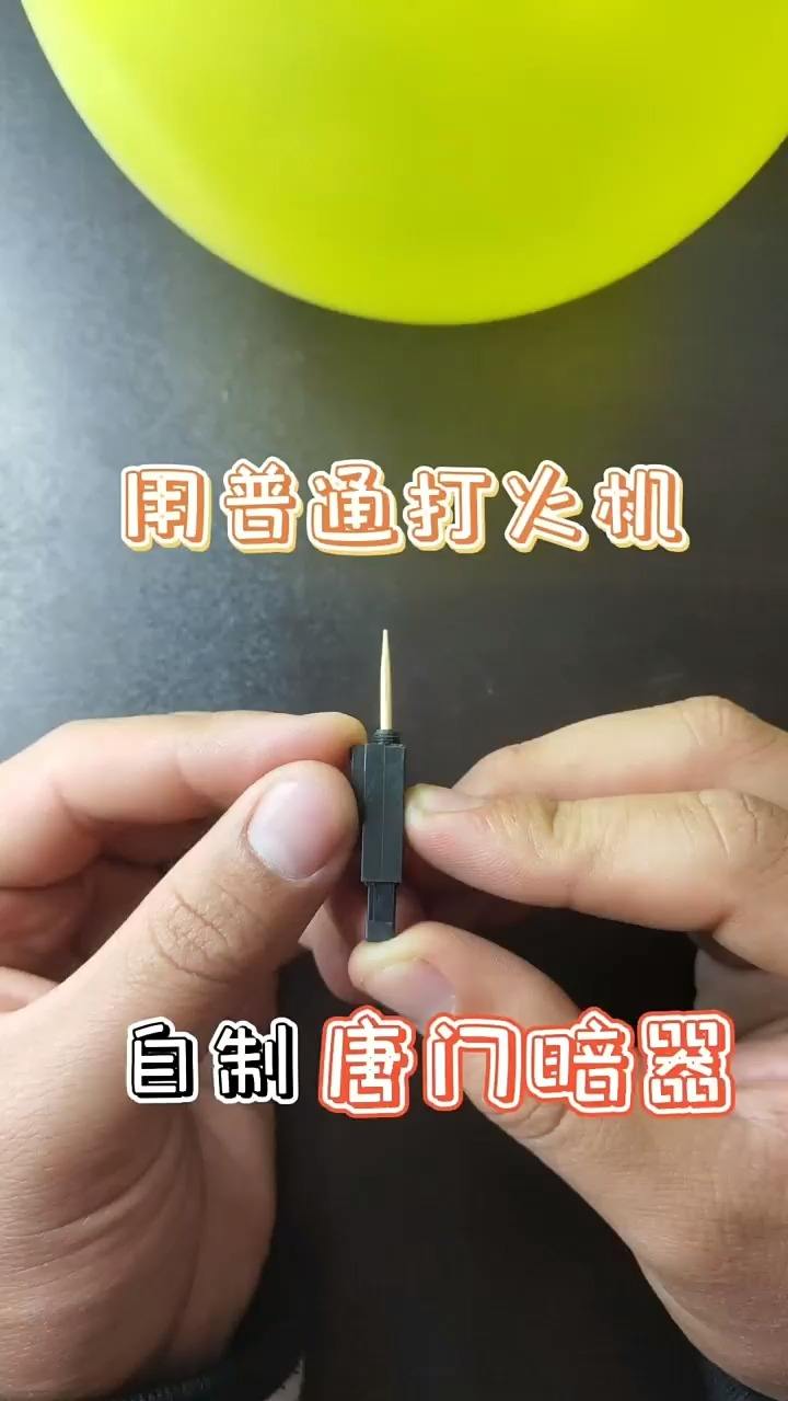 #风起小视频新手计划#如果你能打出这个“闩”，你肯定能学会唐门暗器，不信你试试