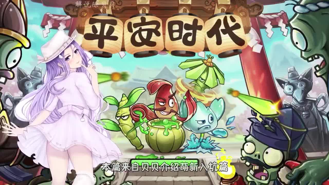 植物大战僵尸：干货知识，论萌新如何快速获取植物！结果就这？