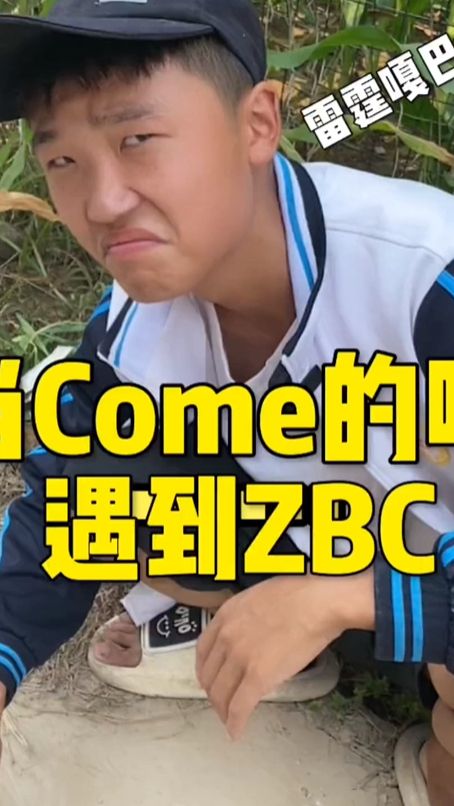 当come的喂遇到zbc你支持哪个暗号呢？